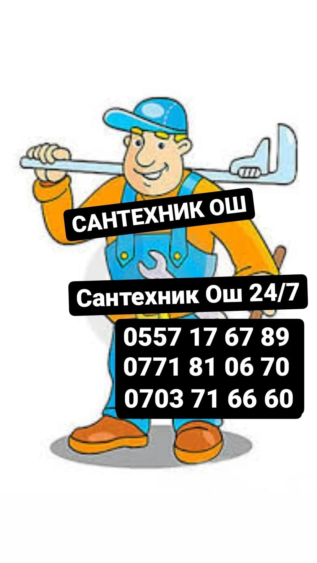 Ош Сантехник опытный мастер делаем все | 200 KGS | Сантехники Ош ? ...