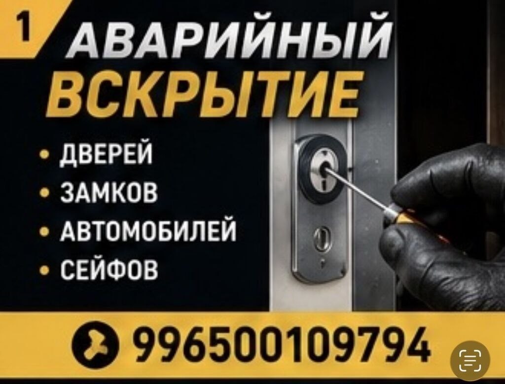 Аварийное вскрытие дверей, замков, авто и сейфов