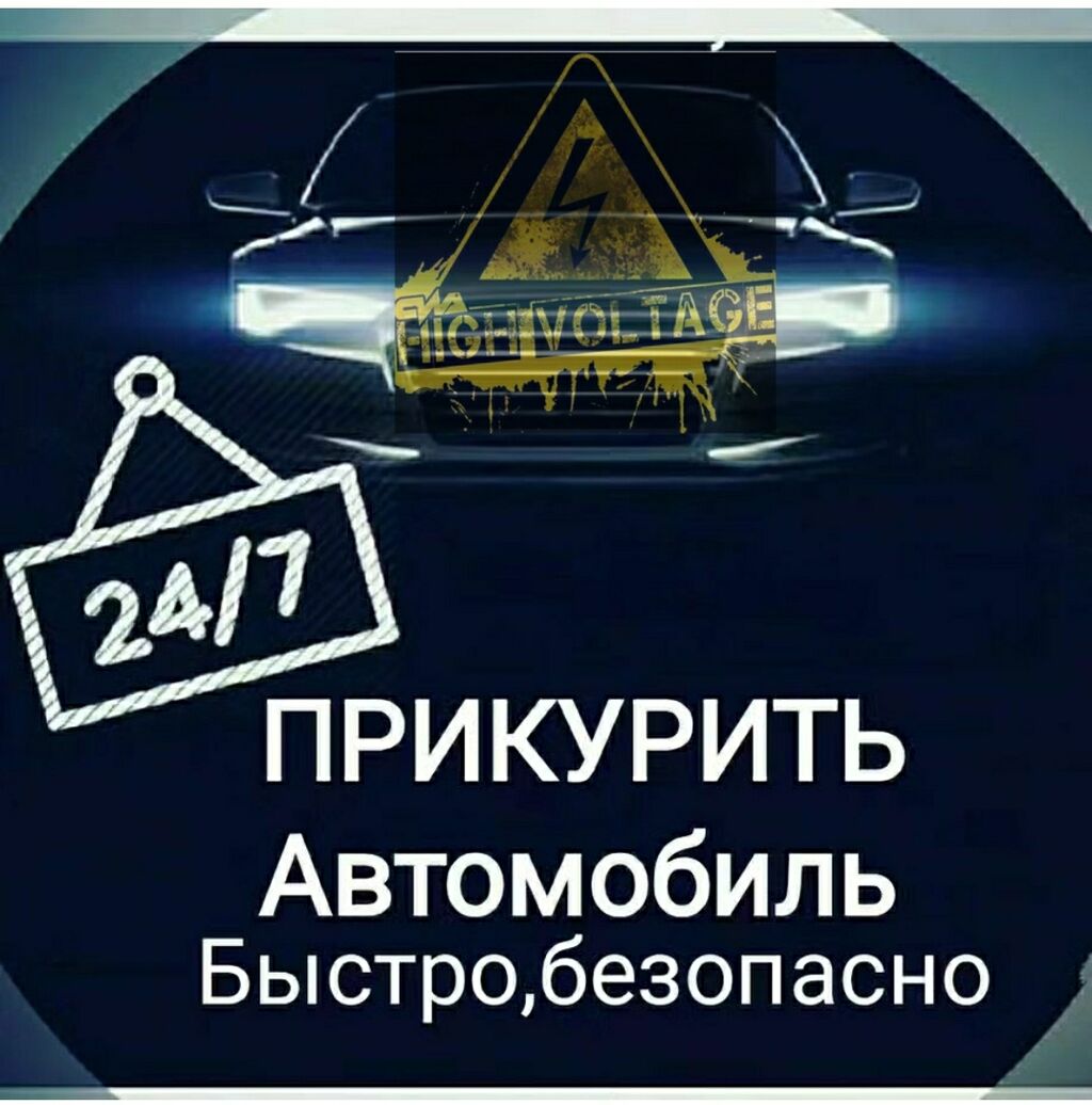 Прикурить авто .Выезд 24/7 