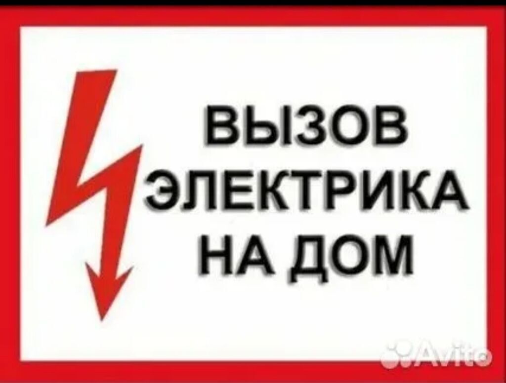 Услуги электрика на дому в Бишкеке