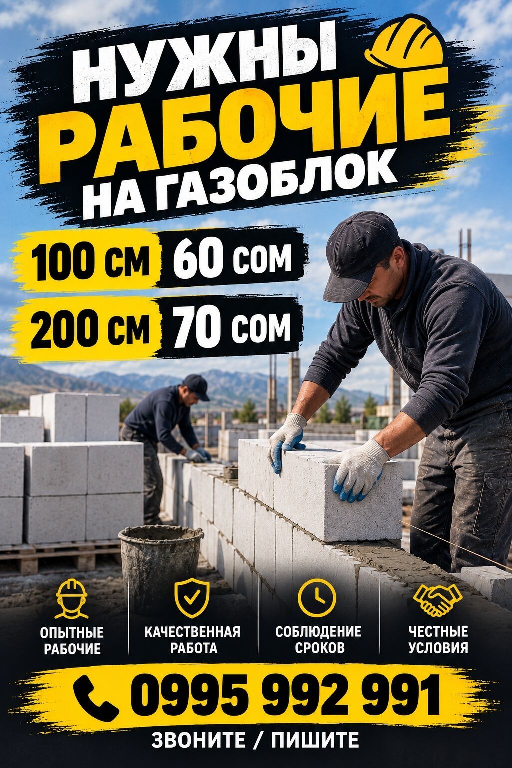 Требуются рабочие для газоблока