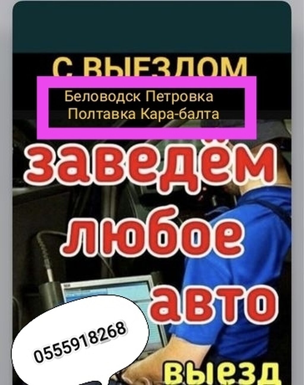 Заведём авто на выезд!!! Читайте внимательно: 2000 KGS ᐈ СТО, ремонт  транспорта | Петровка | 103724683 ➤ lalafo.kg