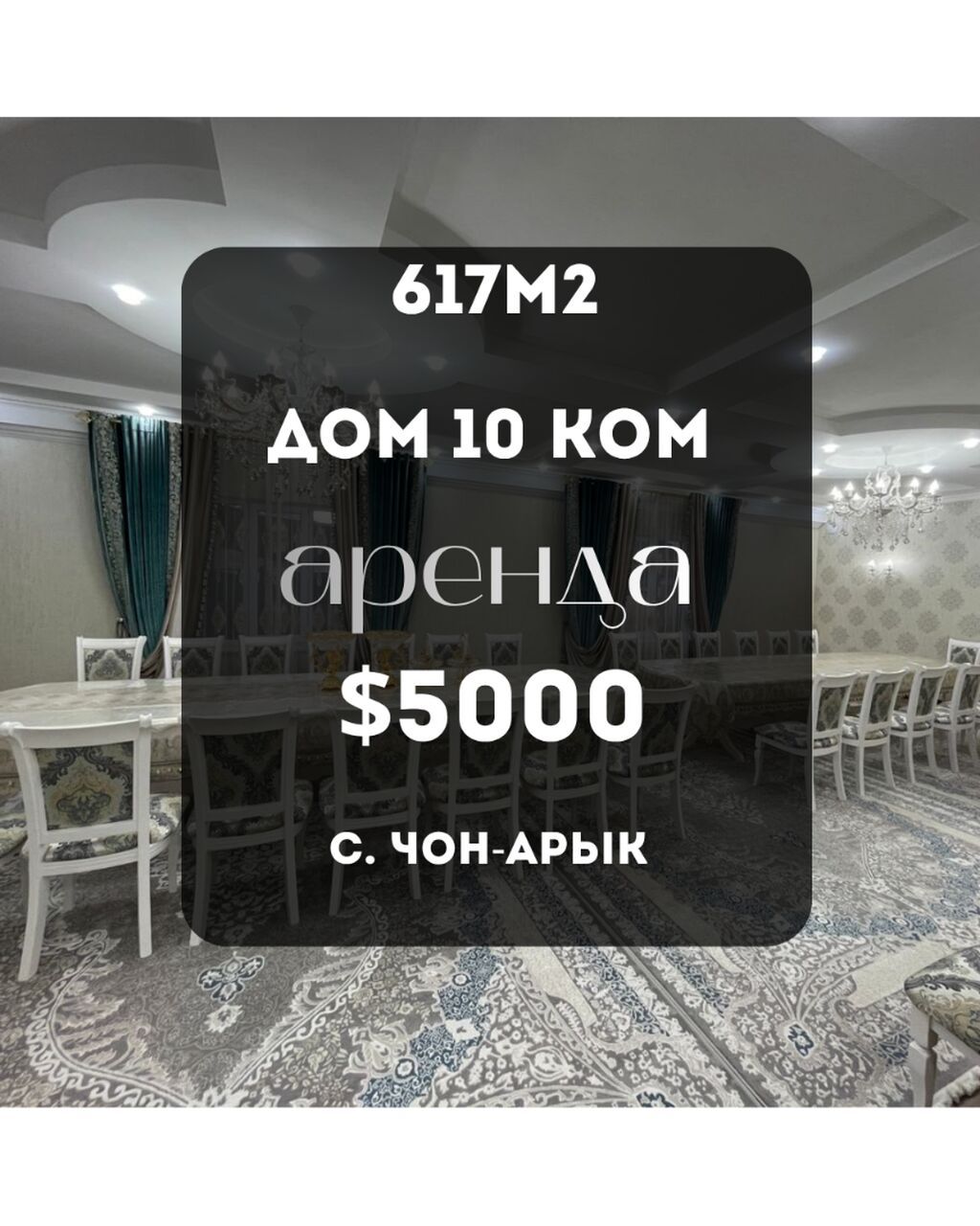 617 м², 6 комнат и более, Чон-Арык с.: фото 1