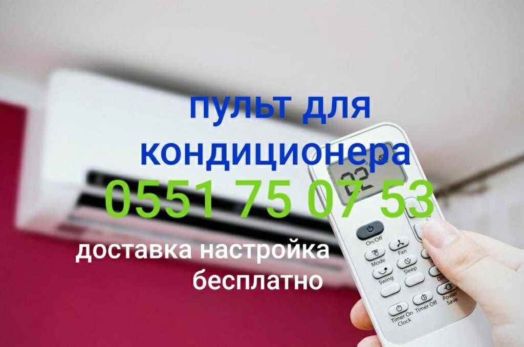 Универсальный пульт для кондиционера Подходит на все модели: фото 2