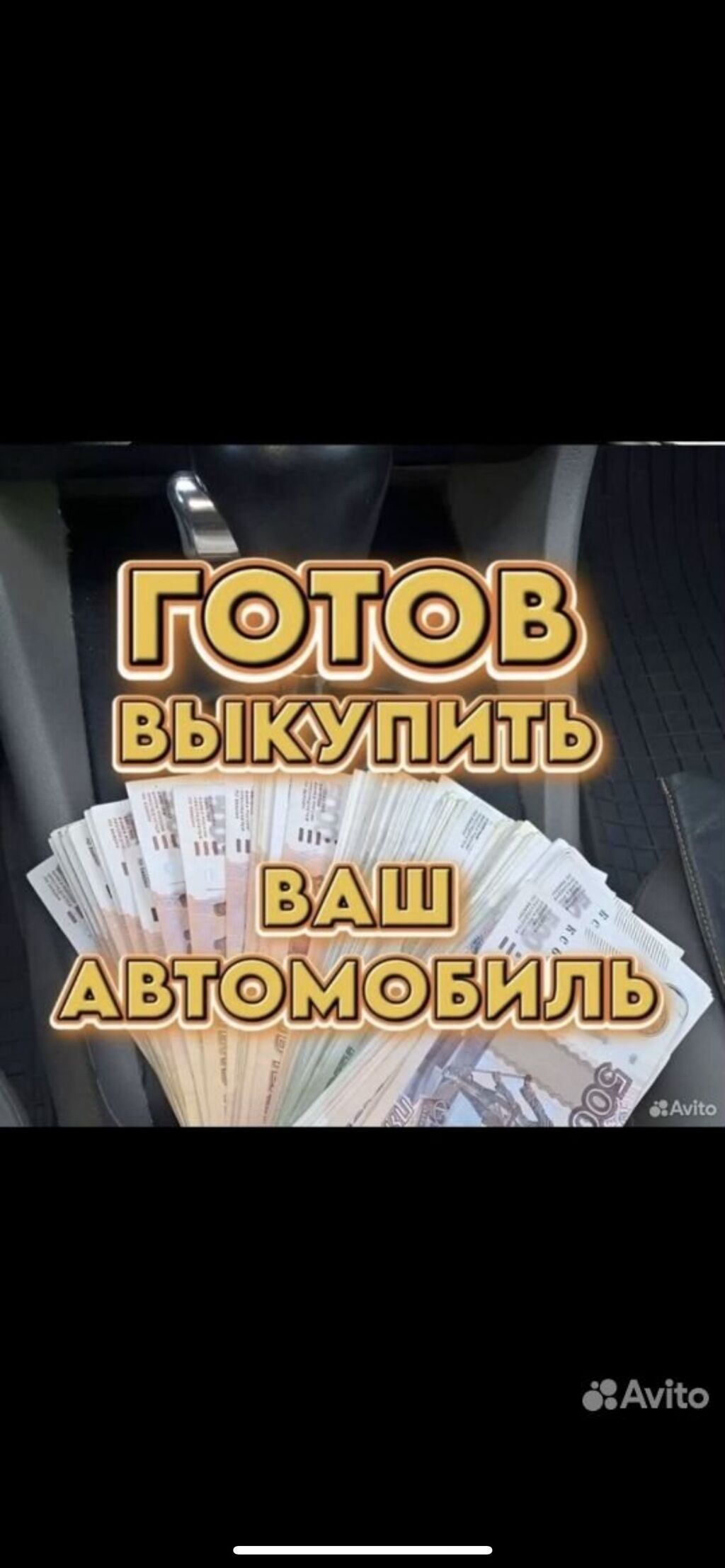 Выедем Оценим Купим авто в любом состоянии 24/7
