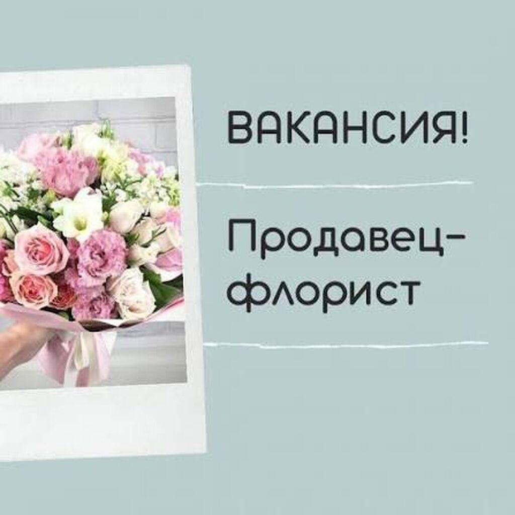 Требуется продавец-флорист
