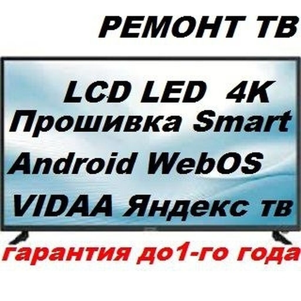 Ремонт телевизоров любой сложности Прошивка SMART: Договорная ᐈ Телевизоры  | Бишкек | 35410579 ➤ lalafo.kg