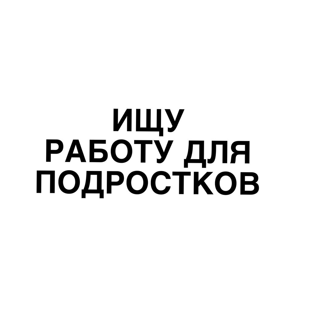 Ищу работа для подростка мне 13: Договорная ᐈ Другие специальности в  продажах | Бишкек | 36839714 ➤ lalafo.kg