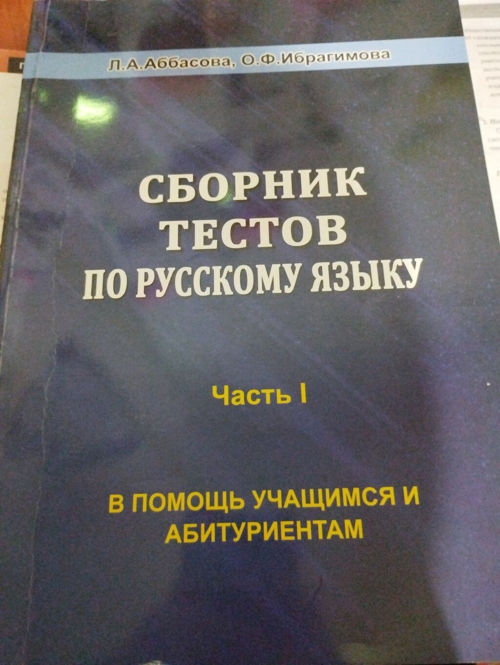 Сборник тестов по русскому языку, Л.А.Аббасова: 9 AZN ➤ Книги, журналы, CD,  DVD | Баку | 107925348 ᐈ lalafo.az