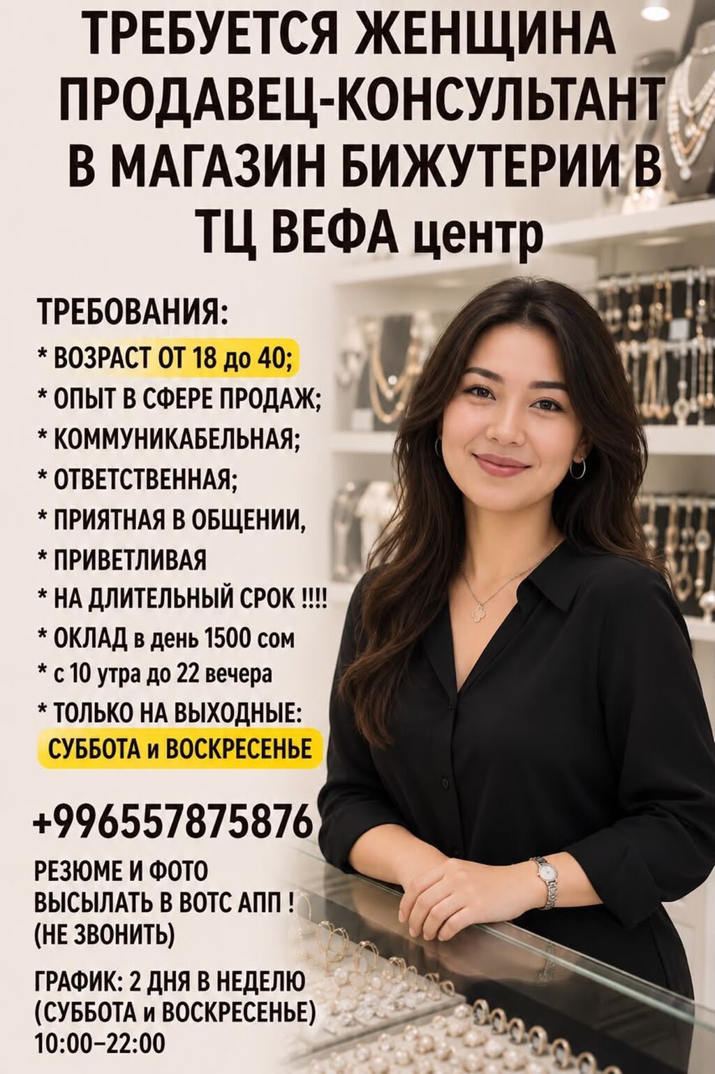 Вакансия: продавец‑консультант в магазин бижутерии (ТЦ «ВЕФА центр»)