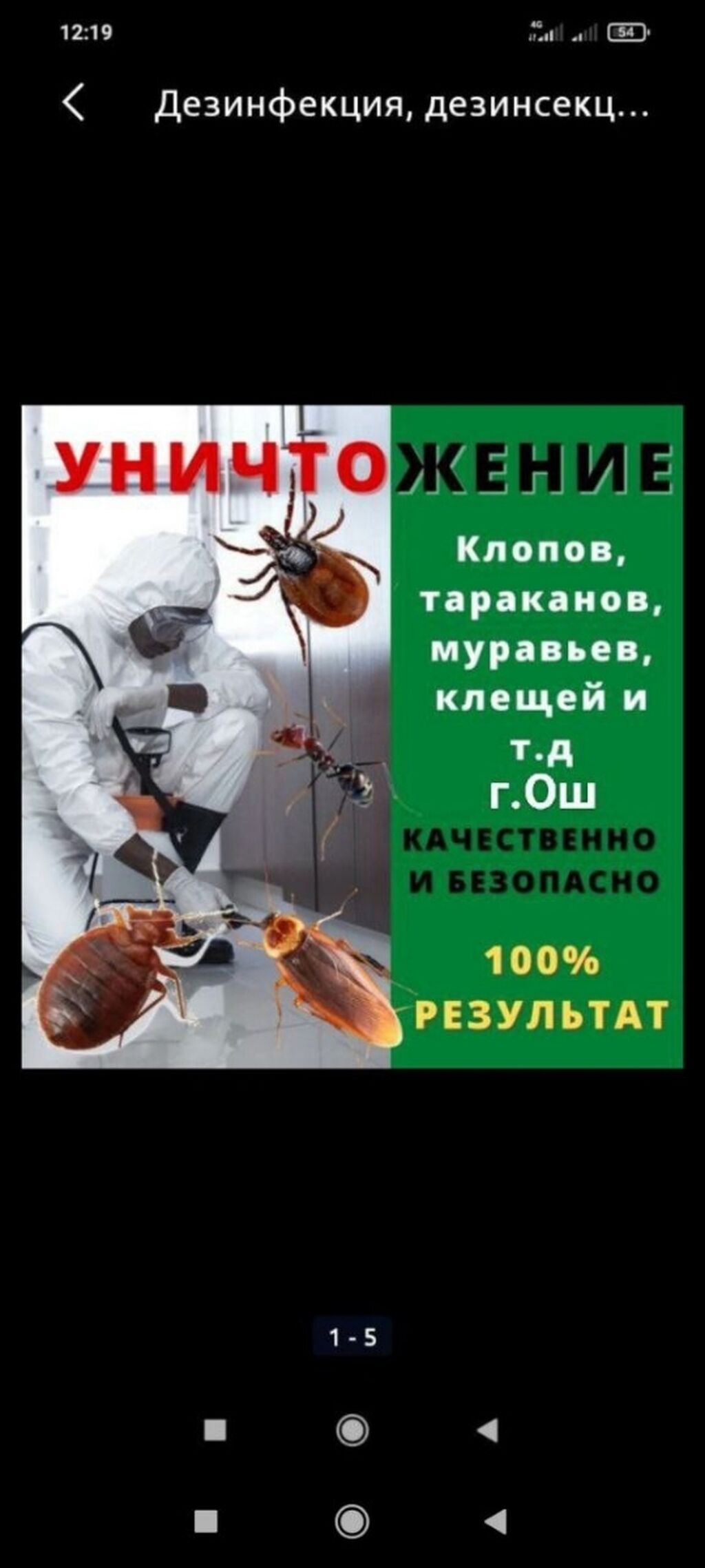 Ош Дезинфекция Клопов,Блох Тараканов, Транспорт,: Договорная ᐈ Дезинфекция,  дезинсекция | Бишкек | 93098023 ➤ lalafo.kg