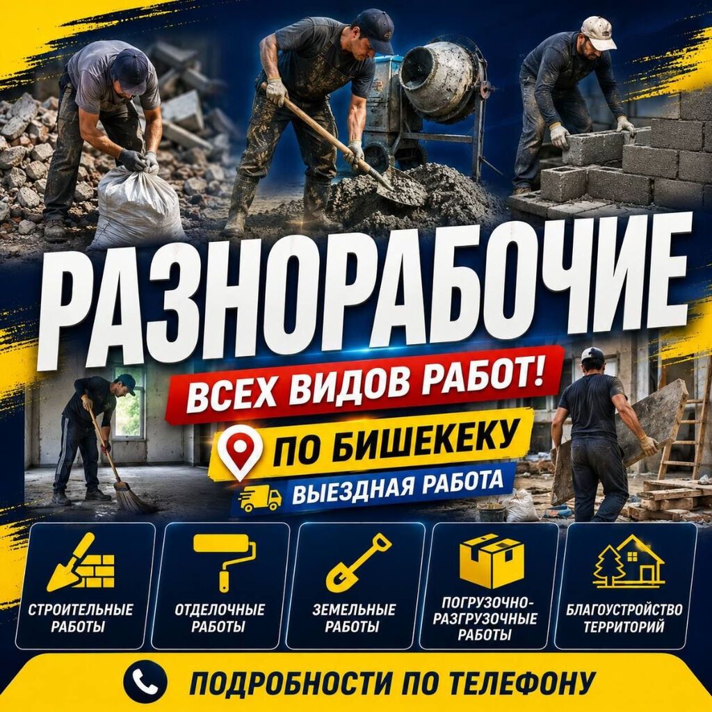 Мелкосрочные работы, Разнорабочий