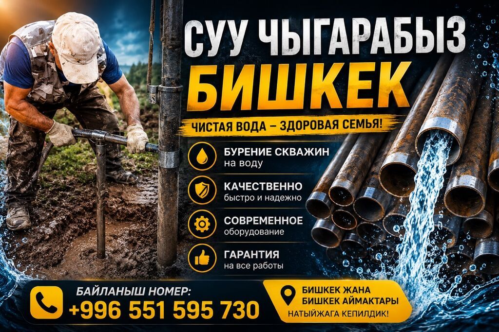 Услуги бурения скважин на воду в Бишкеке и пригородах. Что