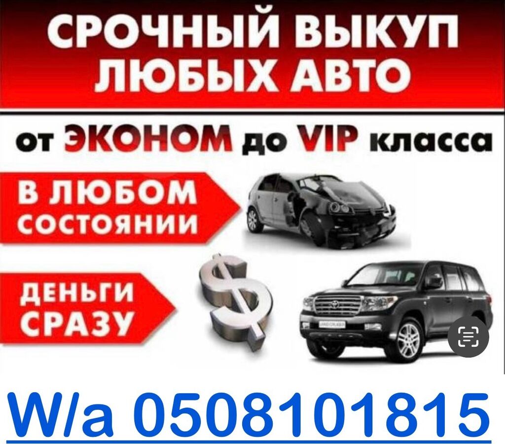 Скупка авто! 🔝 Выкуп авто /: 555000 KGS ➤ Другое | Бишкек | 47428372 ᐈ  lalafo.kg