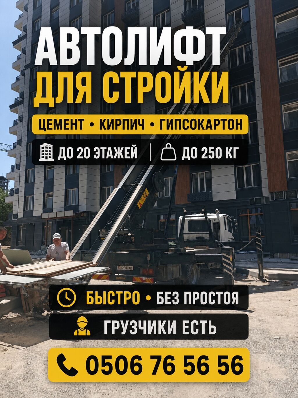 Автолифт Бишкек Подъём стройматериалов, мебели До 20 этажей: фото 2