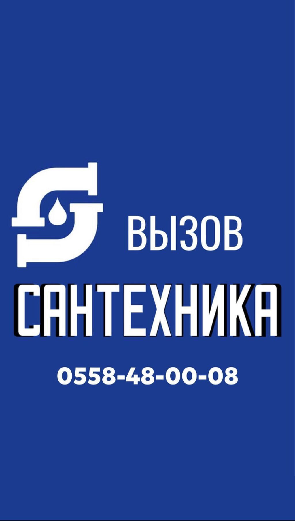 Услуги сантехника — выезд на дом и в офис. Что выполняем: -