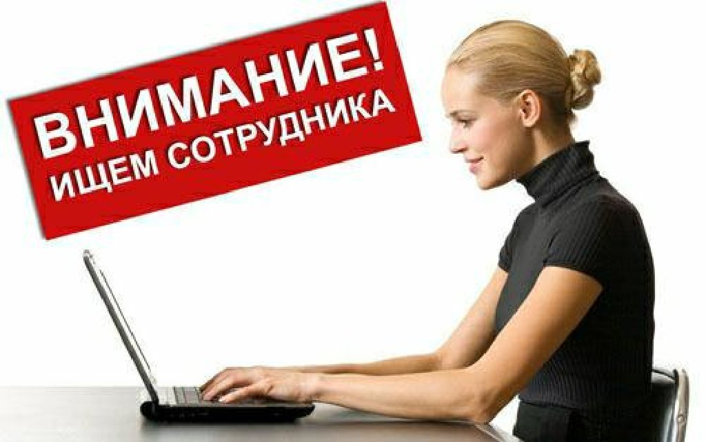 Где требуются работники. Требуется сотрудник. Требуется сотрудник картинка. Ищем сотрудника. Приглашаем на работу бухгалтера.