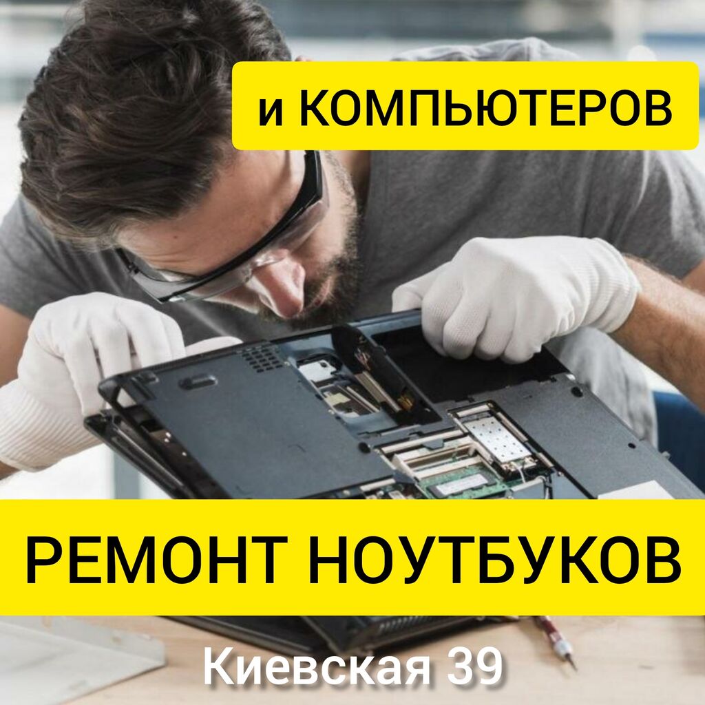 Ремонт компьютеров любой сложности. ремонт компьютеров.: Договорная ᐈ  Ноутбуки, компьютеры | Бишкек | 102920283 ➤ lalafo.kg