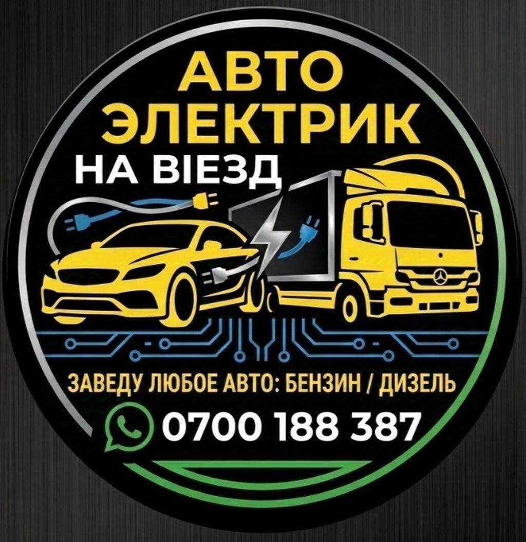 Автоэлектрик на выезд - Выездная диагностика и ремонт автоэлектрики -: фото 1