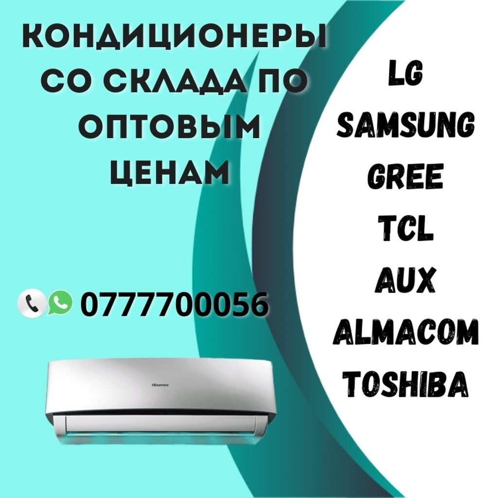 Продажа кондиционеров по оптовым ценам со: Договорная ▷ Кондиционеры |  Бишкек | 34339678 ᐈ lalafo.kg