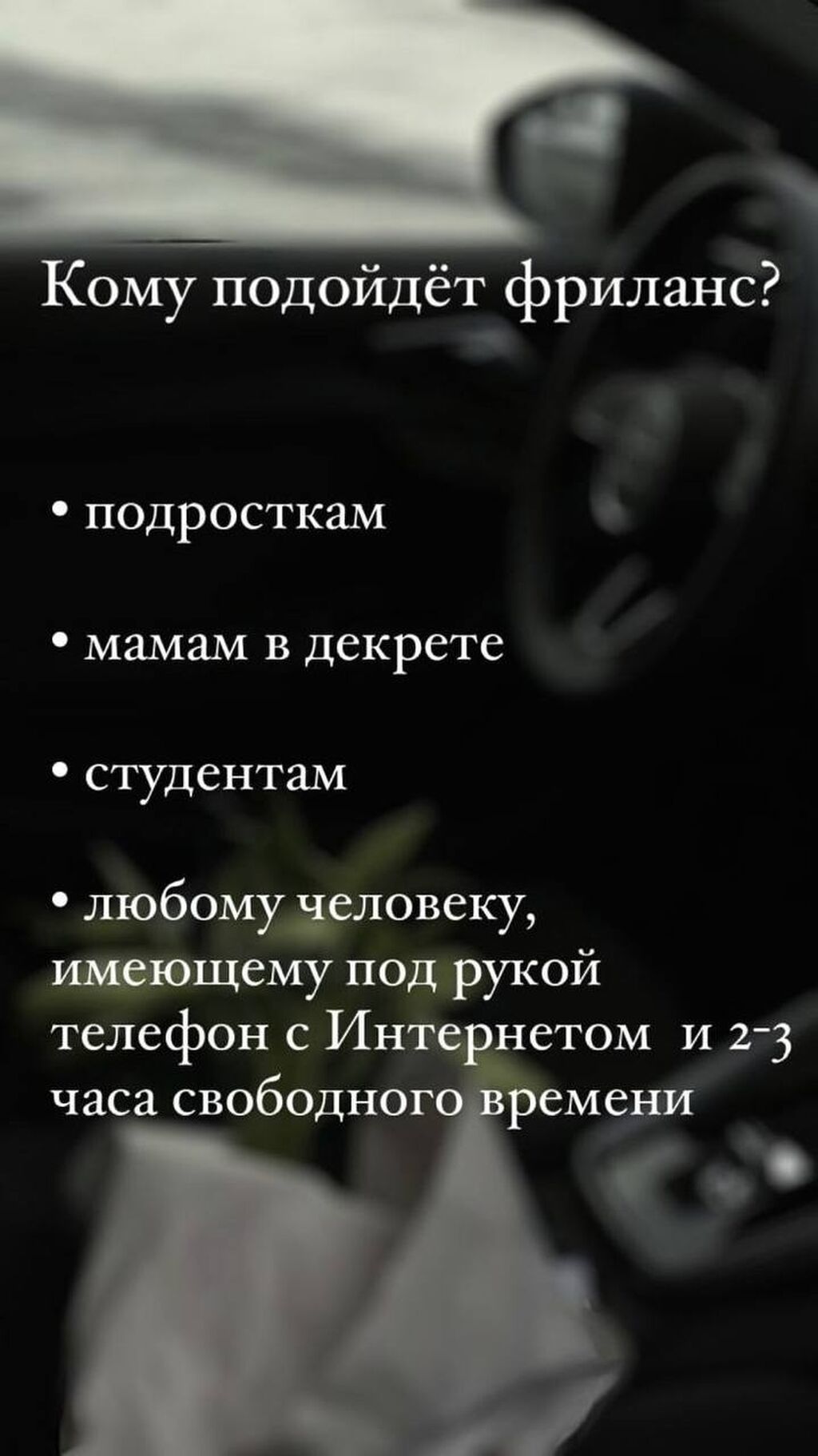 ФРИЛАНС РАБОТА ДЛЯ ПОДРОСТКОВ В ДЕНЬ: 1000 KGS ᐈ Продавцы-консультанты |  Аламедин (ГЭС-2) | 34589621 ➤ lalafo.kg