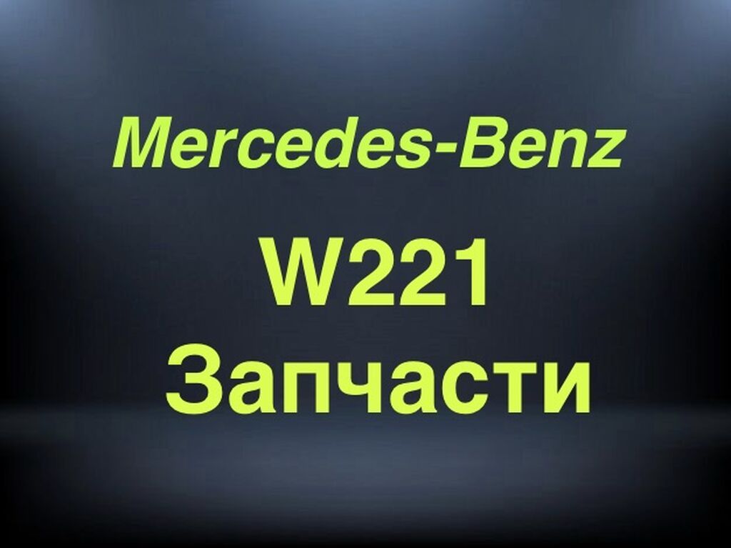 Авто разбор W221 Mercedes-Benz с 2005.г - по 2012.г: фото 2