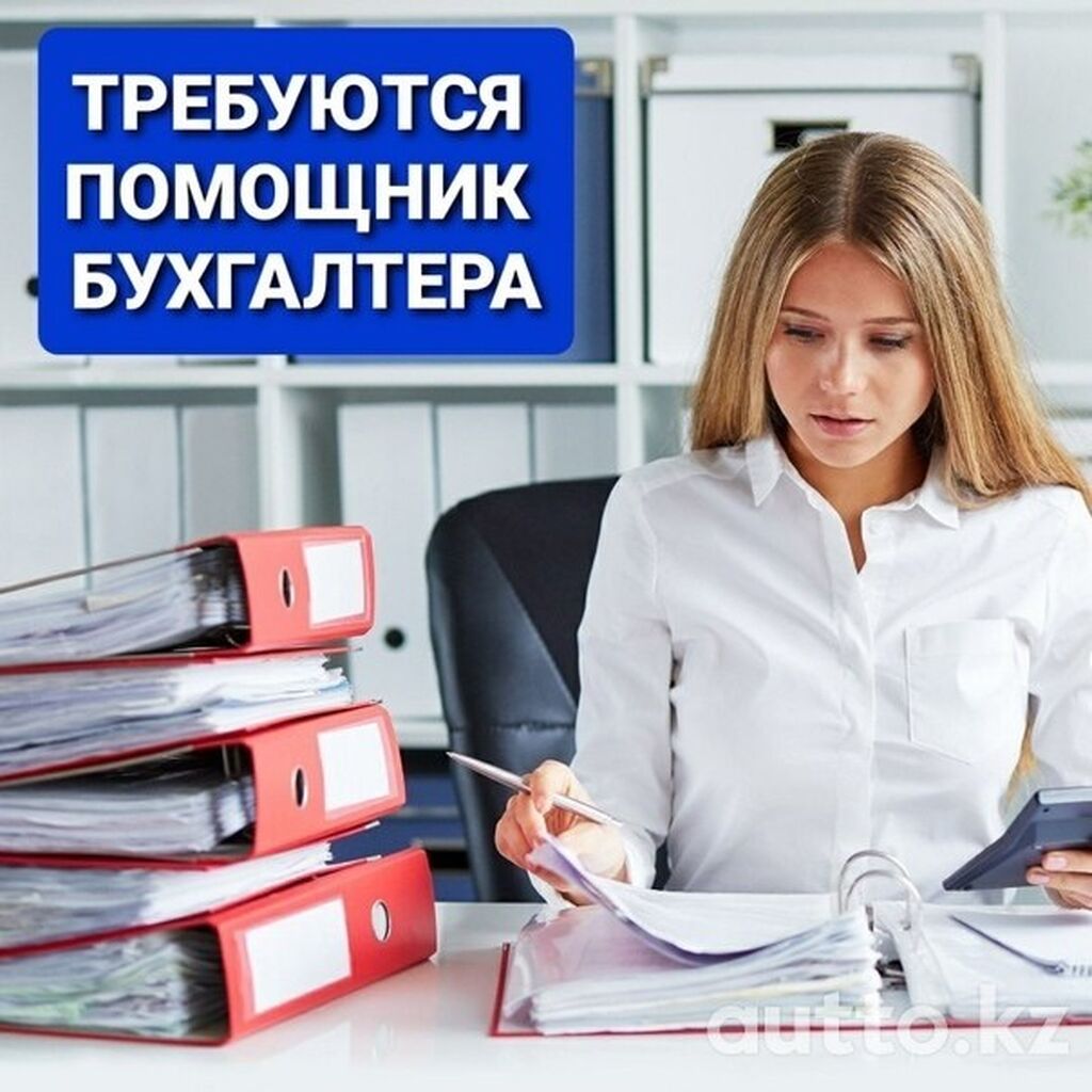 Работа бухгалтера с обучением москва. Помощник бухгалтера. Помощница бухгалтера. Бухгалтер-помощник бухгалтера. Ассистент бухгалтера.