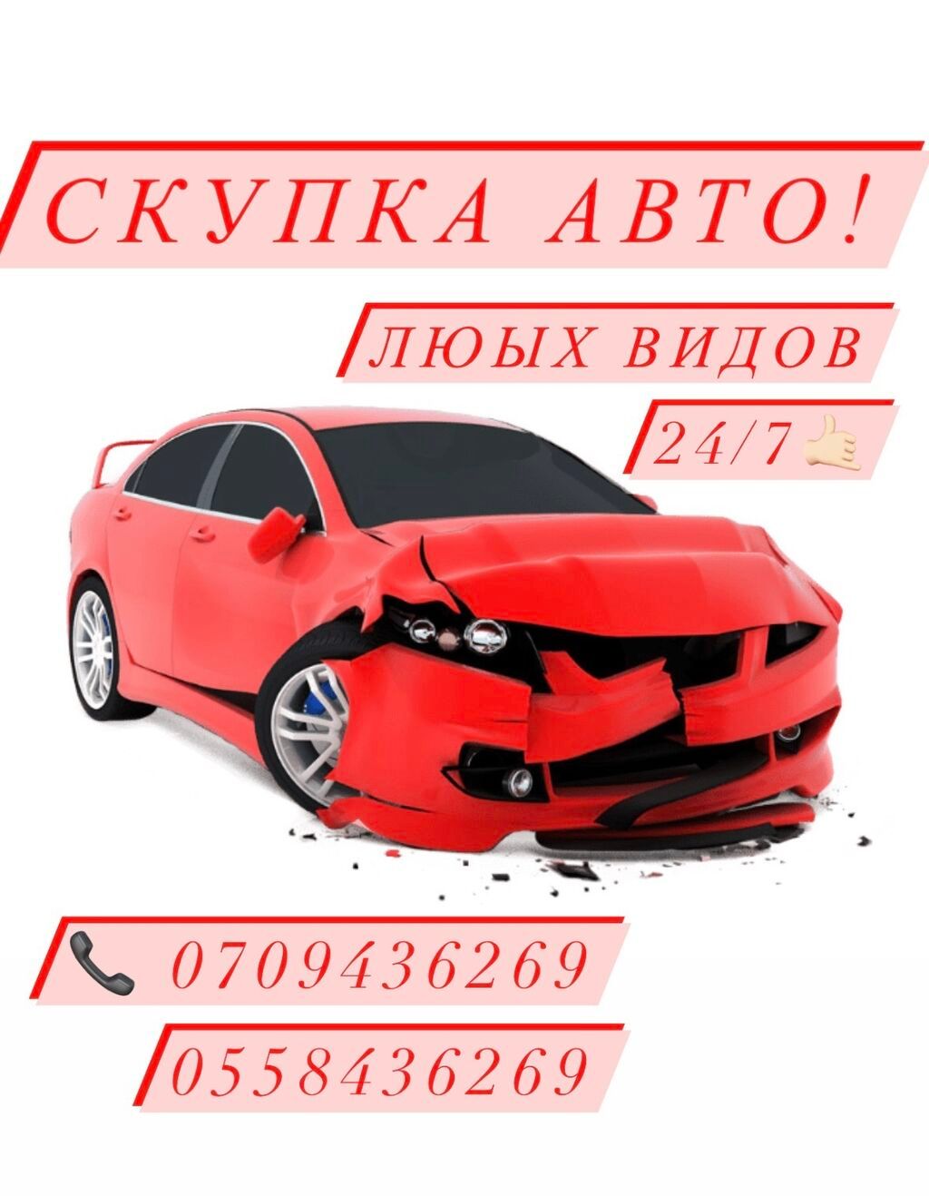 Скупаем авто любых видов 24/7 на связи