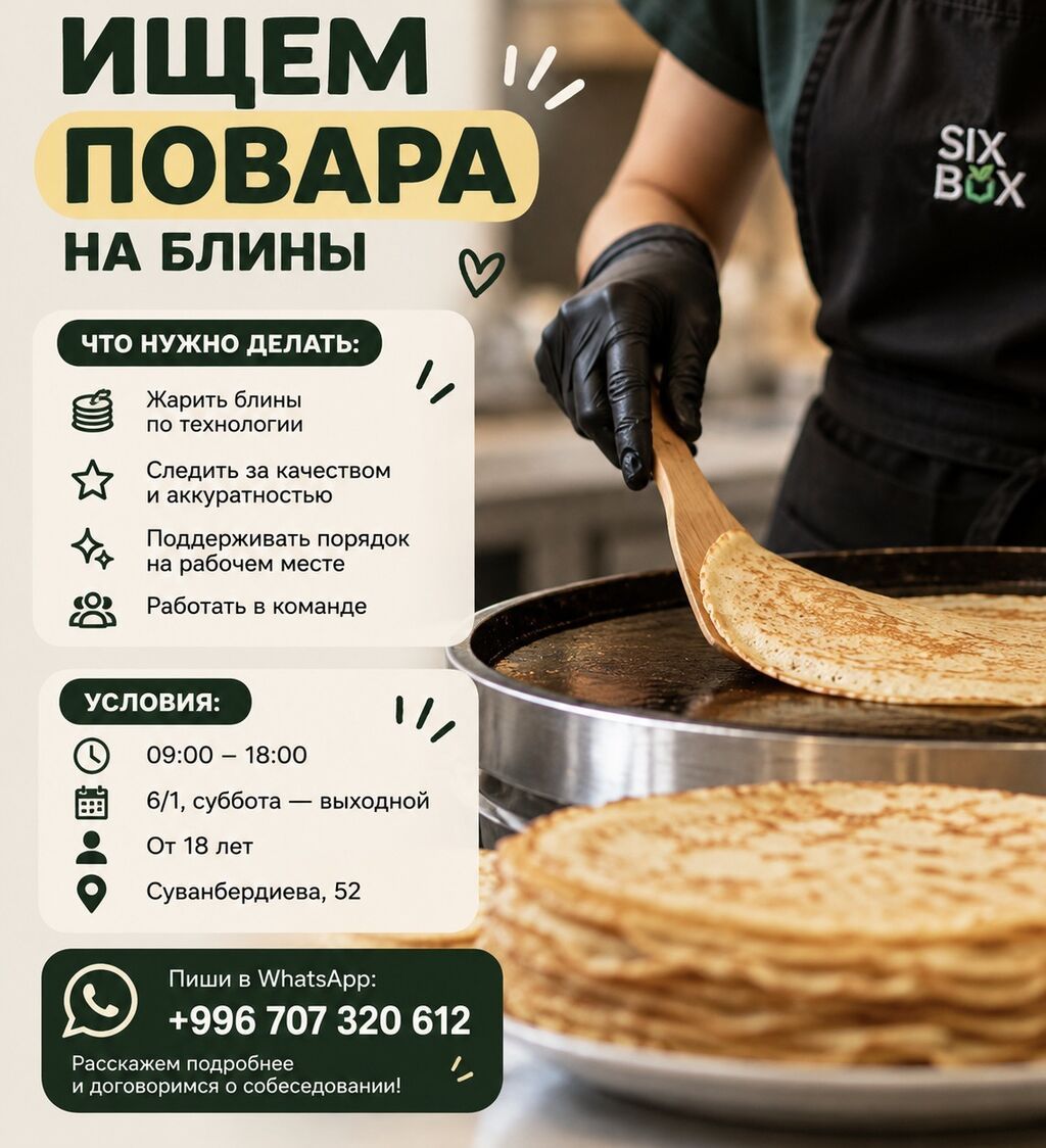 Требуется повар на блины