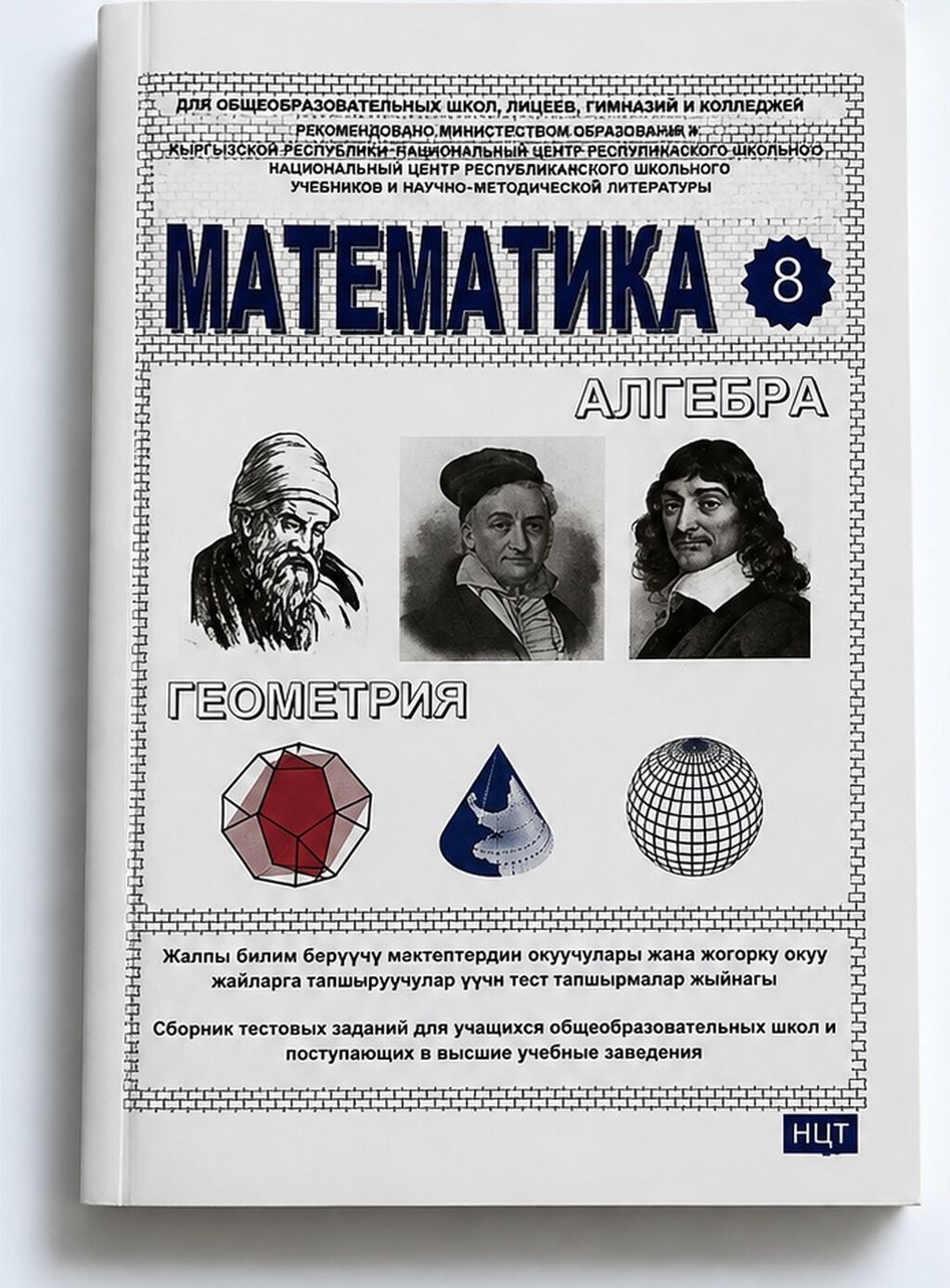 Математика. Алгебра. Геометрия — 8 класс Сборник тестовых заданий для