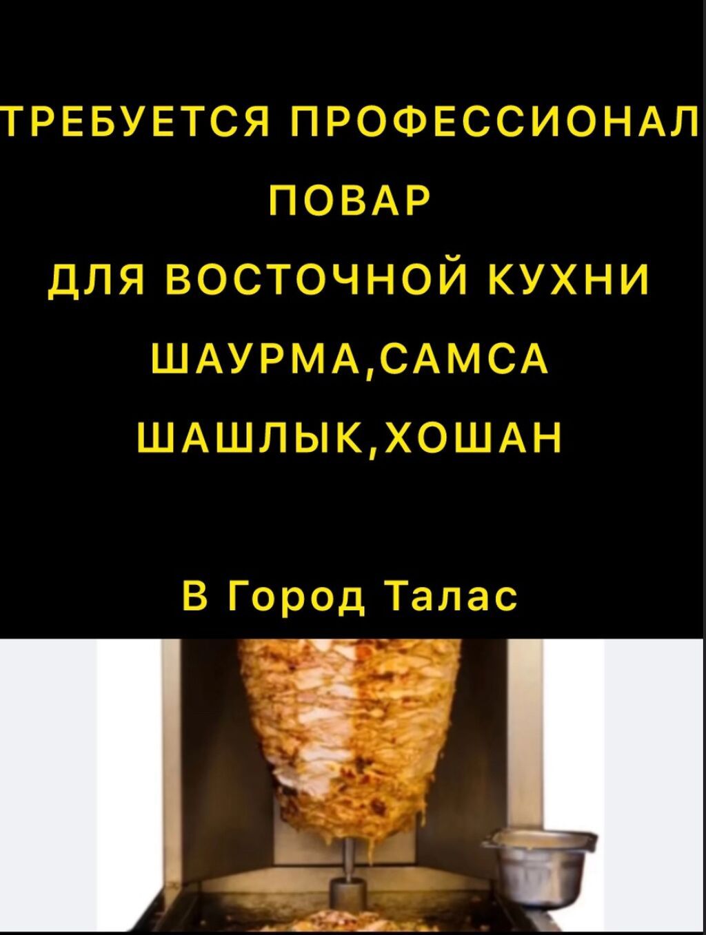 3500+Требуется шеф повар оплата высокая в город талас