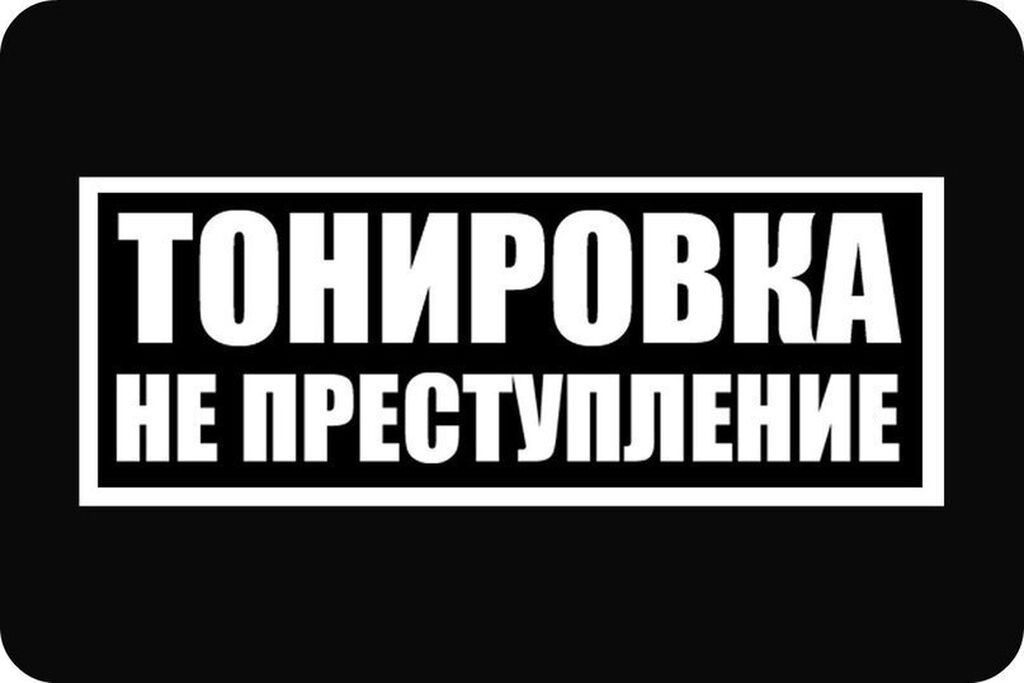 Тонировка автостекол - Нанесение тонировочной пленки на боковые и: фото 2