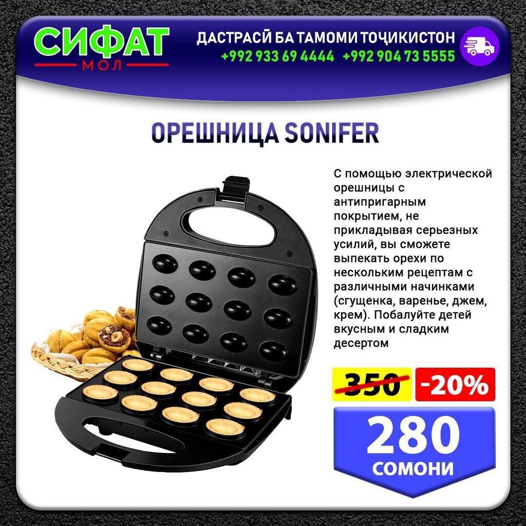 ОРЕШНИЦА SONIFER ✓ С помощью электрической: 280 USD ▷ Другая техника для  кухни | Душанбе | 108511392 ᐈ lalafo.tj