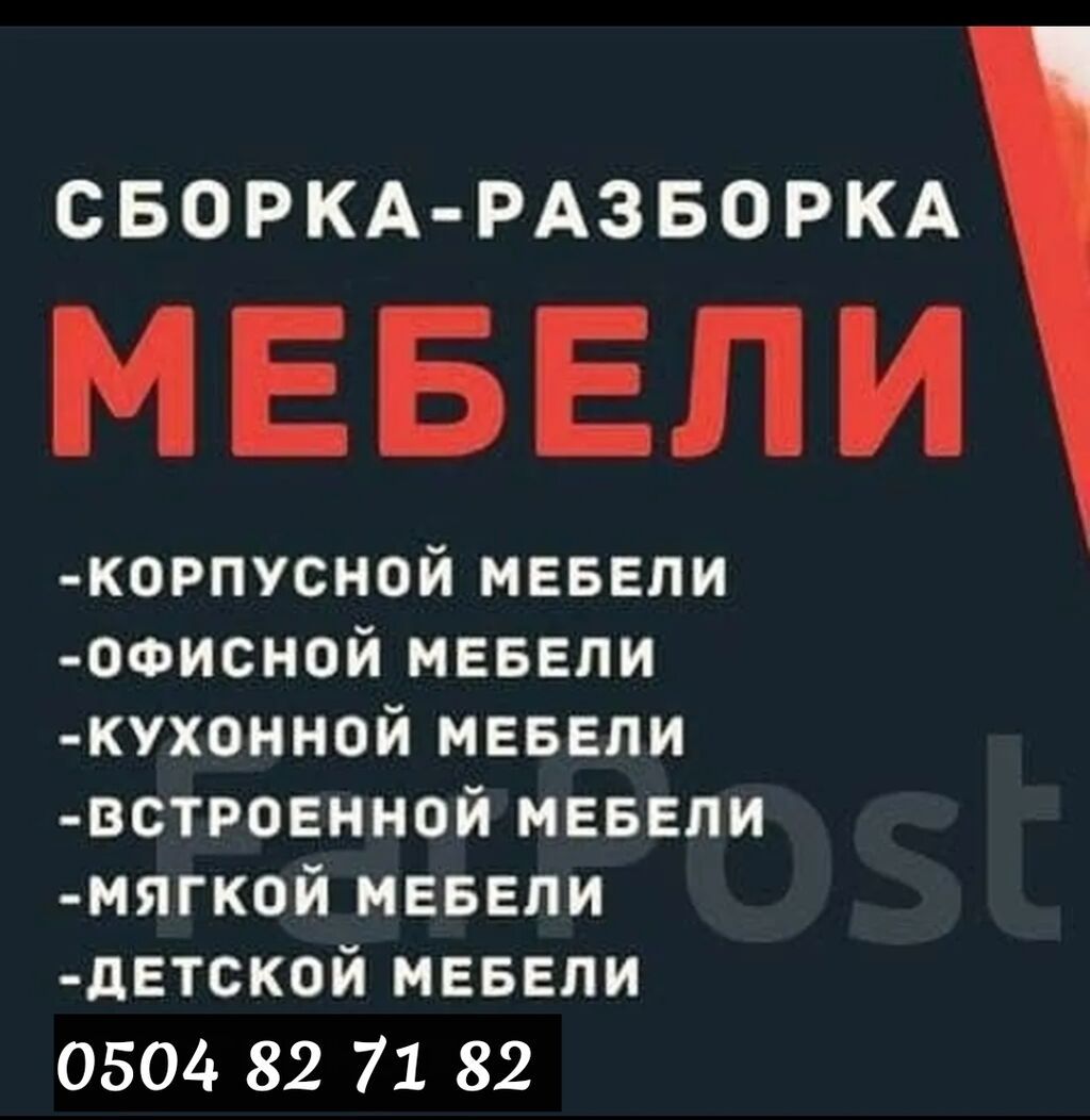 СБОРКА РАЗБОРКА МЕБЕЛИ КУХНИ ШКАФ ДЕТСКИЙ МЕБЕЛ ОФИСНЫЙ МЕБЕЛЬ РЕМОНТ: фото 1