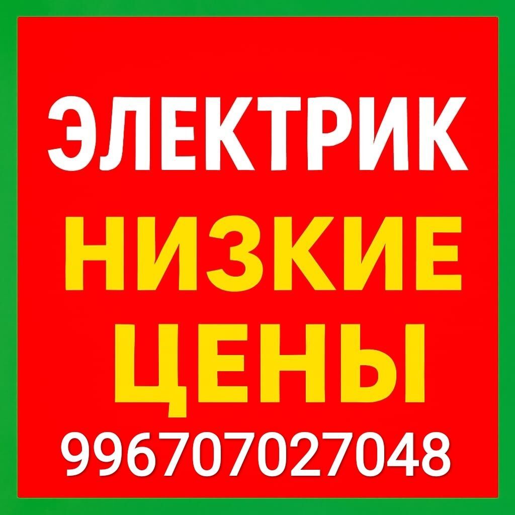 Услуги электрика: ремонт, проводка, монтаж: фото 1
