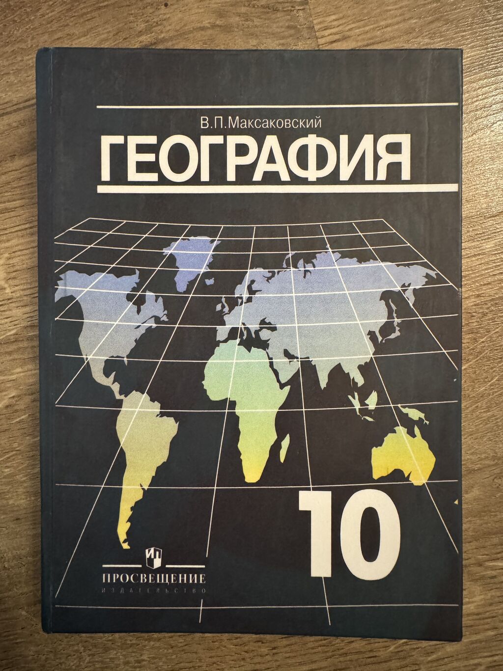 Продаю учебник 📕 по ГЕОГРАФИИ В.П.: 500 KGS ➤ Книги, журналы, CD, DVD |  Бишкек | 34663965 ᐈ lalafo.kg