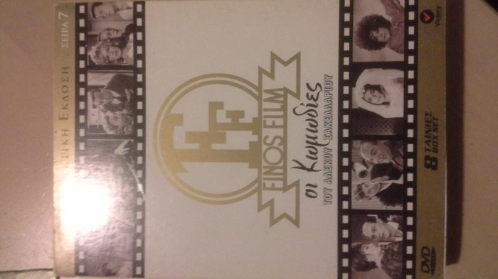 Βιβλία, περιοδικά, CDs, DVDs: ΟΙ ΚΩΜΩΔΙΕΣ ΤΟΥ ΑΛΕΚΟΥ ΣΑΚΕΛΛΑΡΙΟΥ ΣΕΤ 8 DVD σε lalafo.gr ΟΙ ΚΩΜΩΔΙΕΣ ΤΟΥ ΑΛΕΚΟΥ ΣΑΚΕΛΛΑΡΙΟΥ ΣΕΤ 8 DVD σε Αθήνα