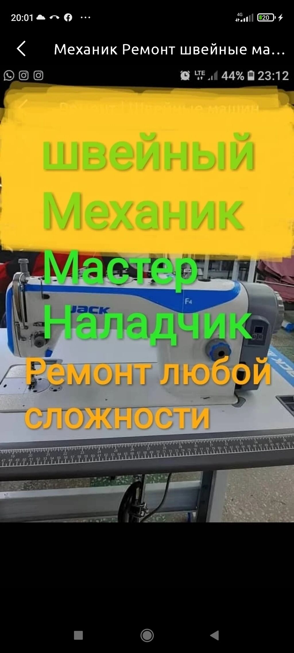 Механик Мастер Наладчик любой сложности. С: Договорная ᐈ Швейные машины |  Бишкек | 99265003 ➤ lalafo.kg