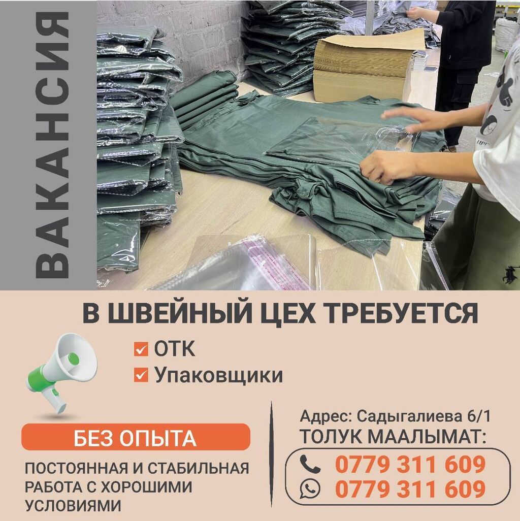 Требуются упаковщики в швейный цех на рынок Дордой Моторс