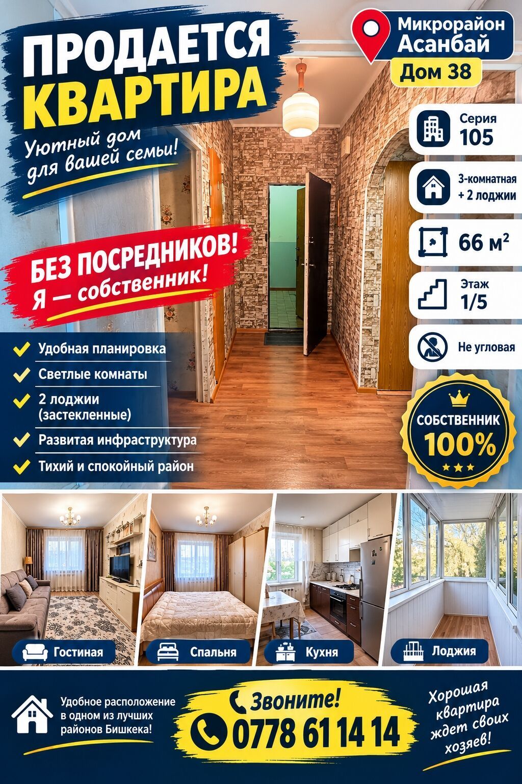 3 комнаты, 66 м², Асанбай мкр 105 серия, 1 этаж, Косметический ремонт: фото 1