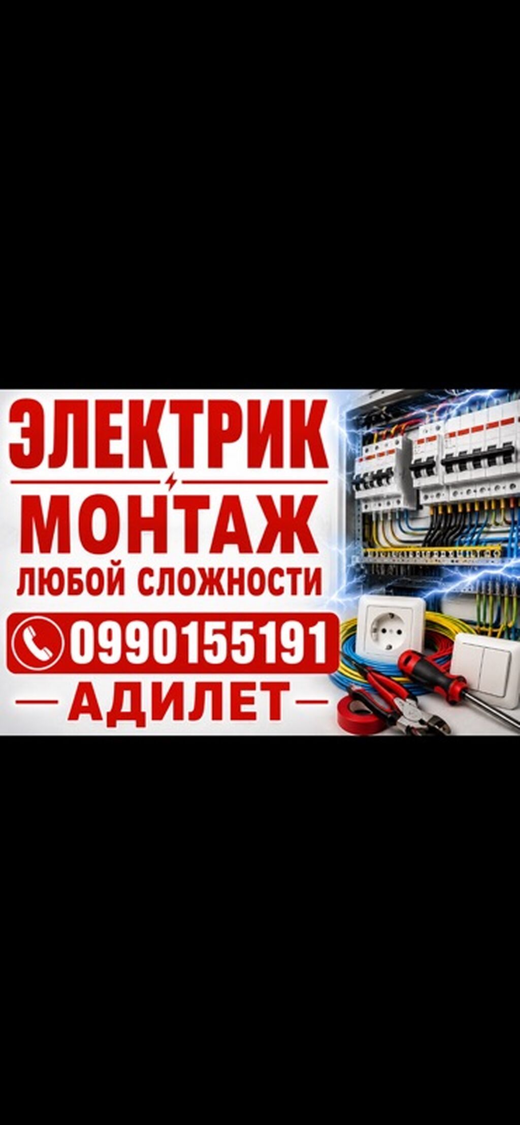 Электрик