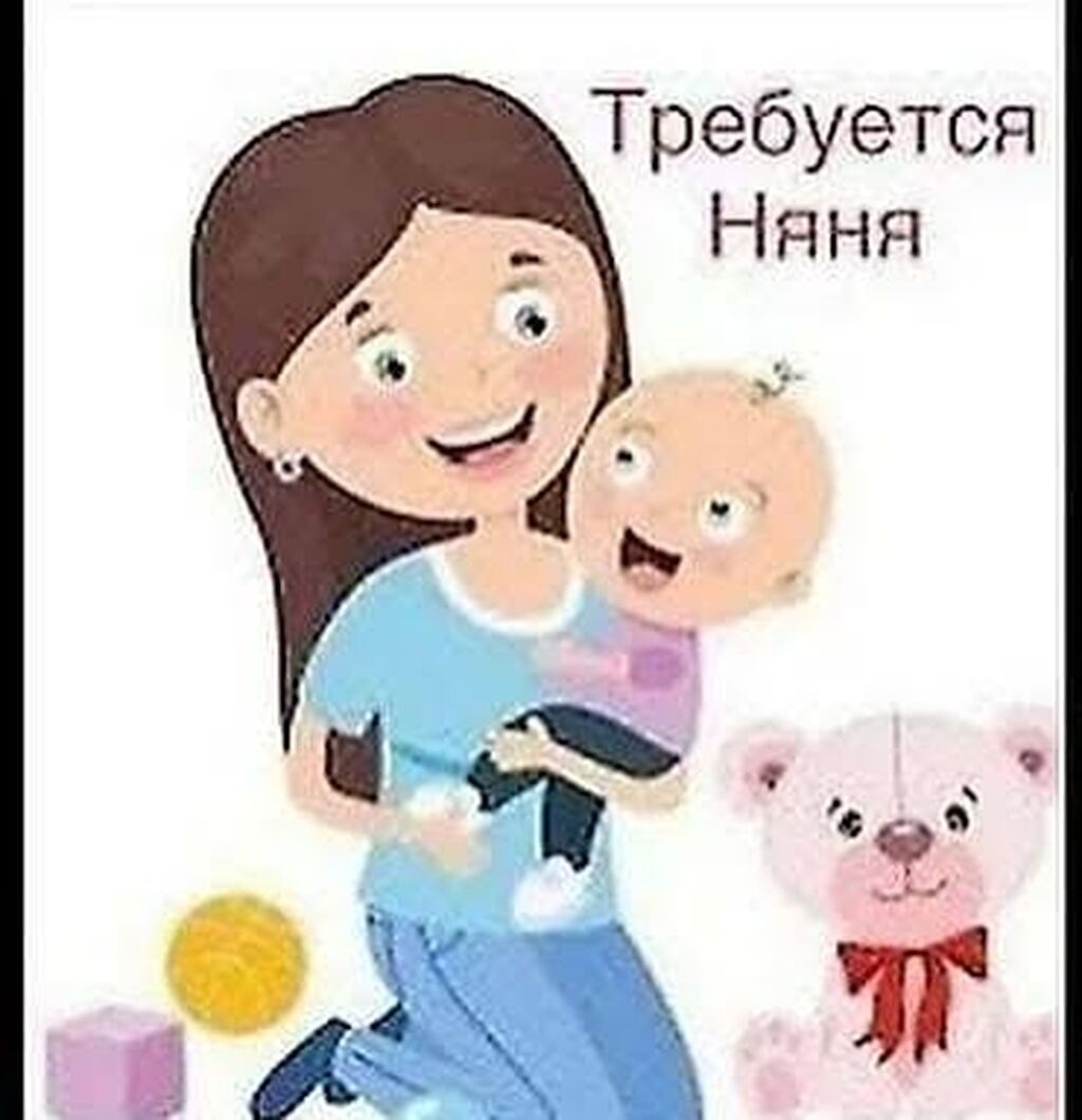 Требуется няня на полный день