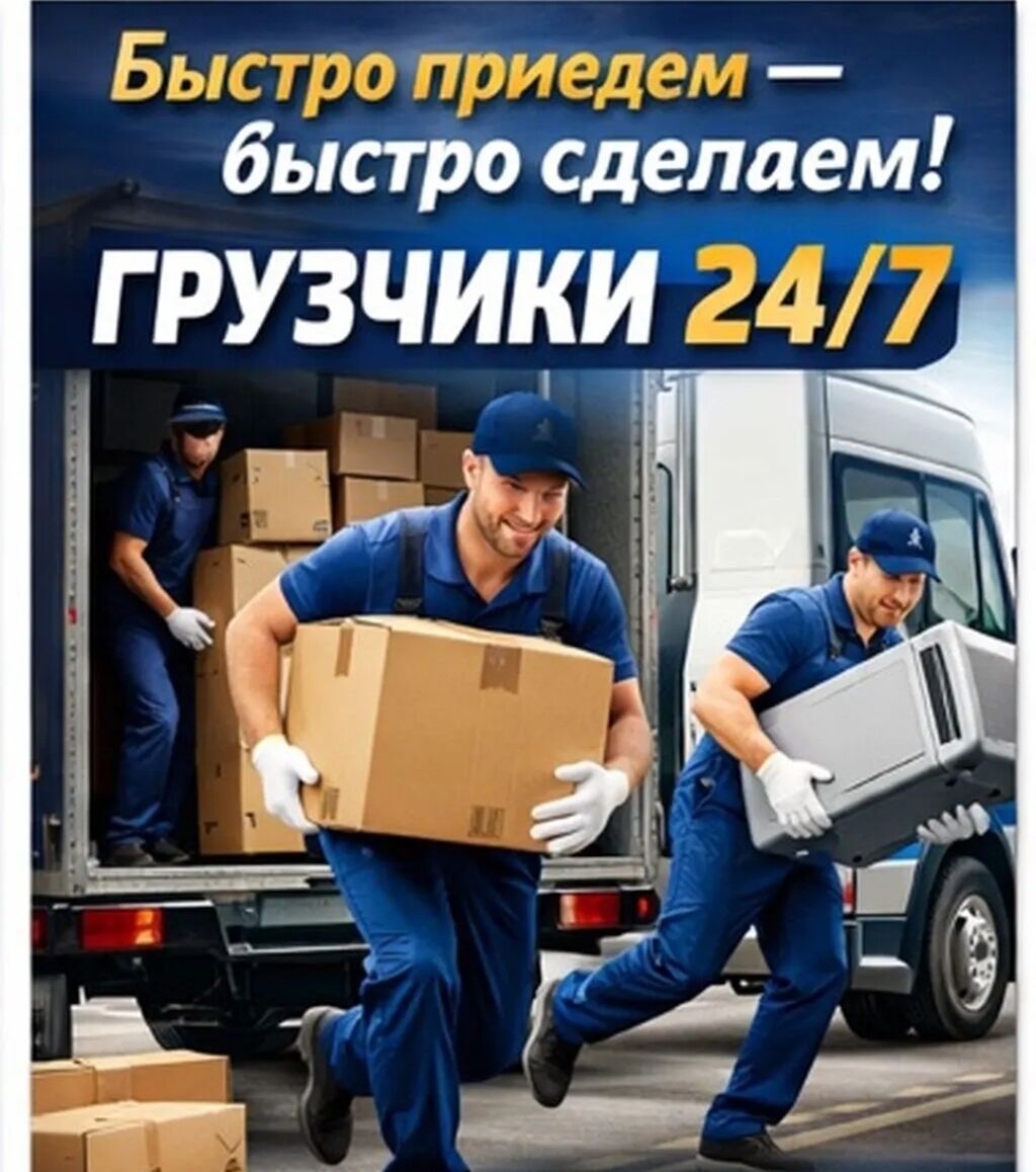 Услуги грузчиков 24/7 - Срочные выезды и оперативное выполнение работ: фото 3
