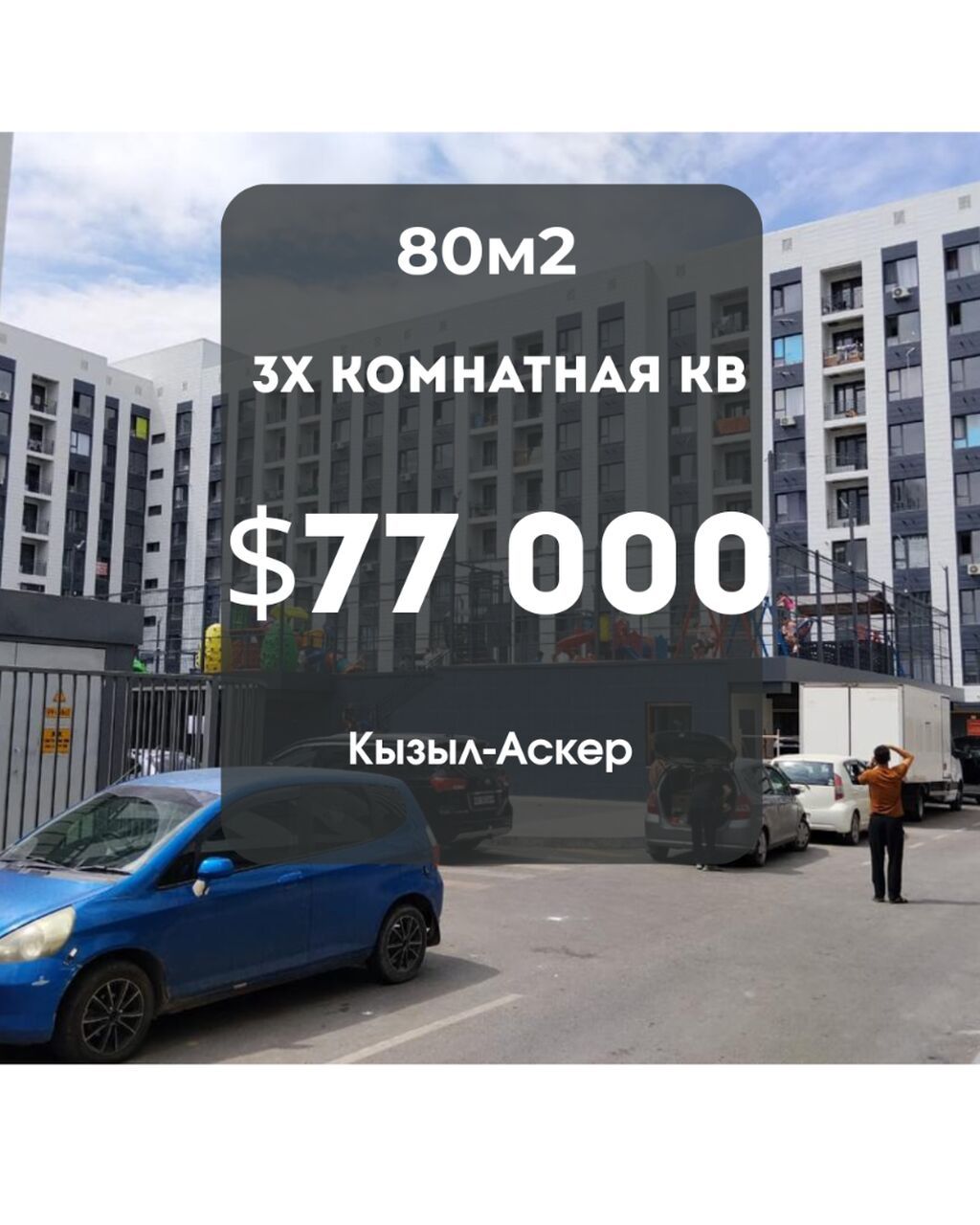 3 комнаты, 80 м², Кызыл Аскер Элитка, 6 этаж: фото 1