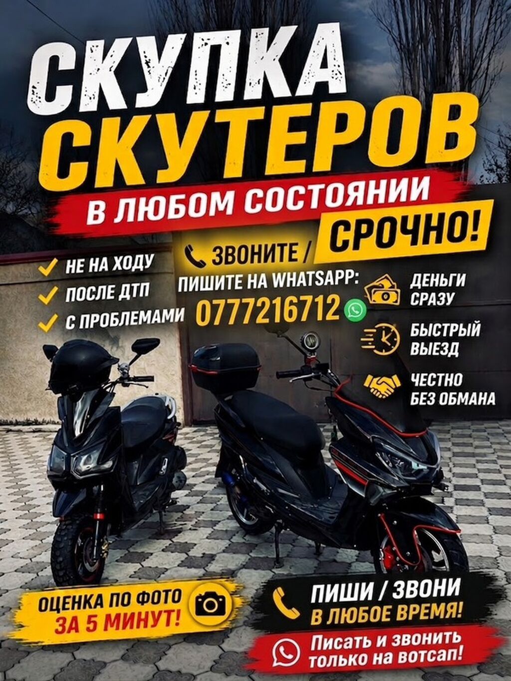 Скупка скутеров в любом состоянии - Принимаем срочно: не на ходу