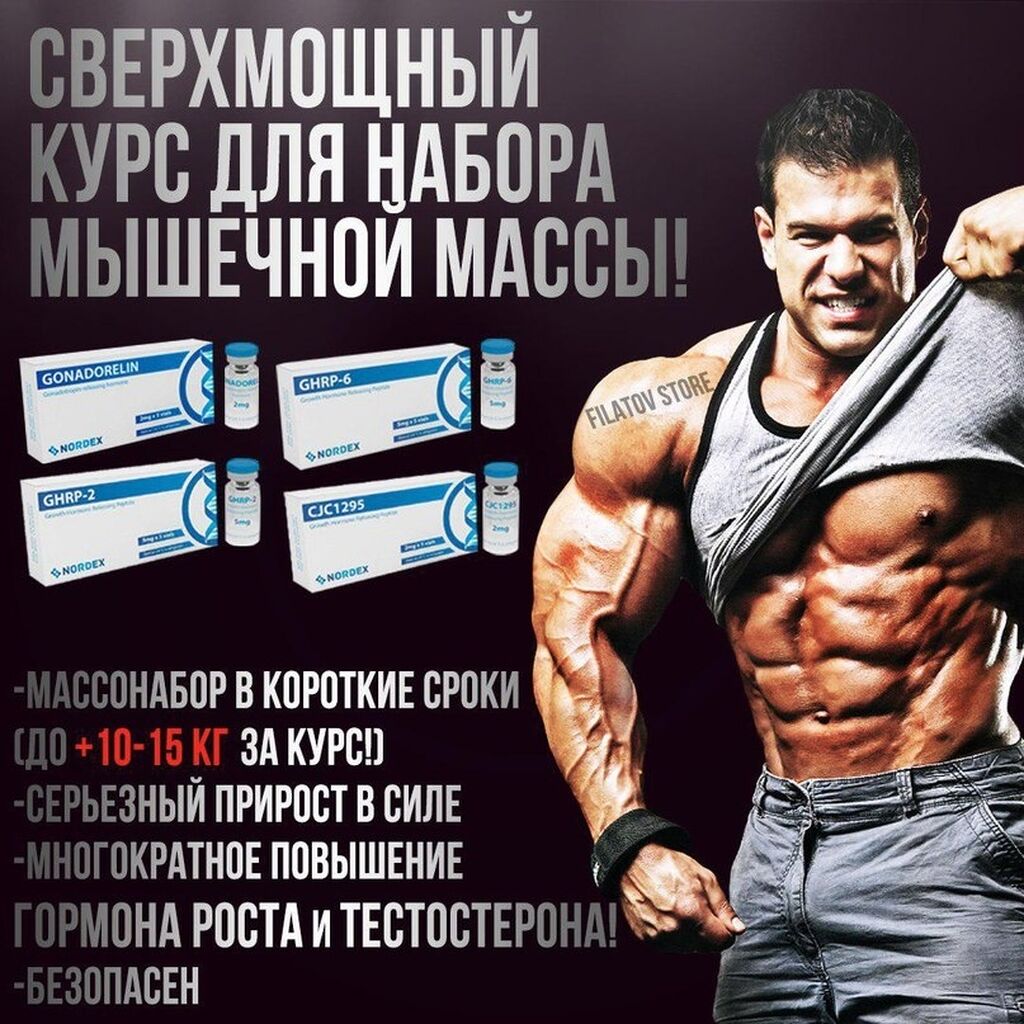 Для роста мышц препараты для мужчин. Пептиды для мышечной массы. Химия для набора мышечной массы. Стероиды для набора мышечной массы. Пептиды для набора мышечной массы.