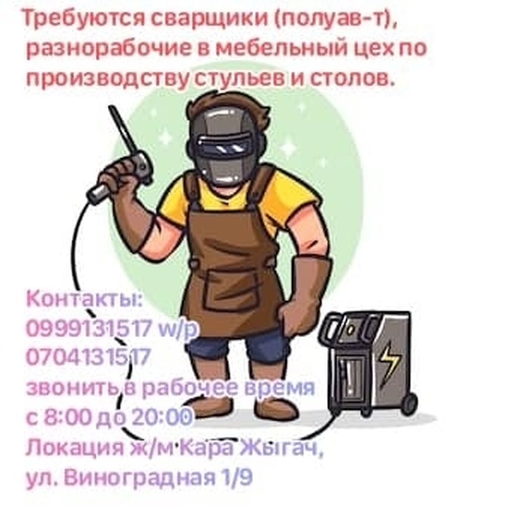 Требуются сварщики и разнорабочие в мебельный цех: фото 2