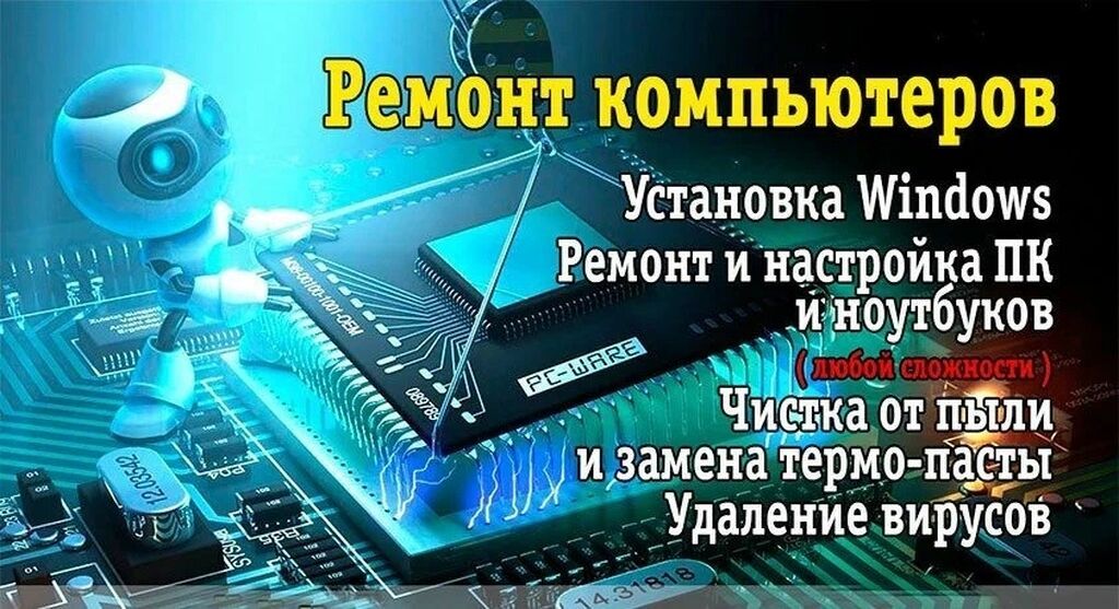 Предлагаются комплексные услуги по ремонту и обслуживанию компьютеров: фото 4