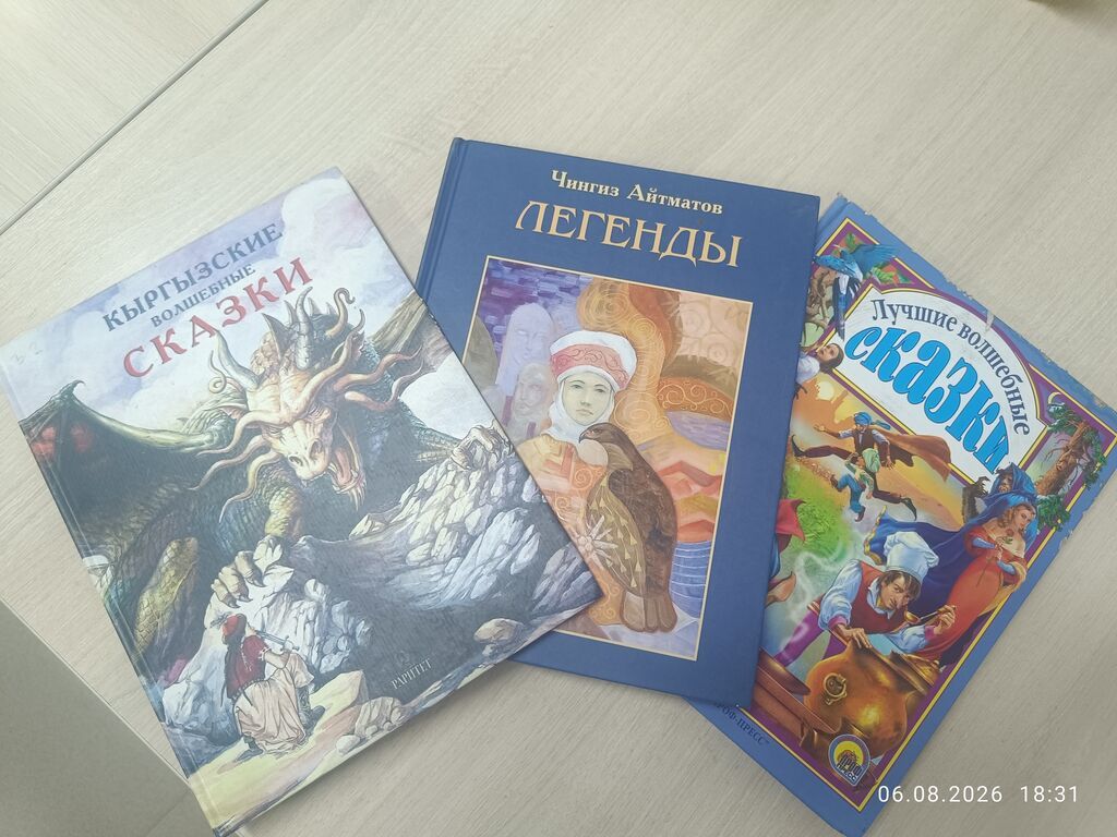 Сборник из 3 книг для детей и подростков: 1) «Киргизские волшебные