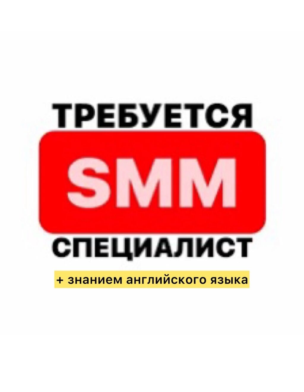 ТРЕБУЕТСЯ SMM СПЕЦИАЛИСТ + знанием английского: Договорная ᐈ Другие  специальности | Бишкек | 34749526 ➤ lalafo.kg